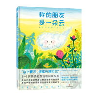 音像我的朋友是一朵云[日]林真澄(はやしますみ)著;单元皓译