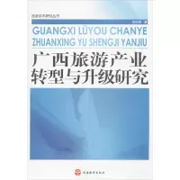 音像广西旅游产业转型与升级研究杨主泉