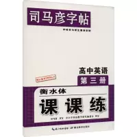 音像课课练 高中英语 必修 第3册司马彦
