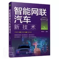 音像智能网联汽车新技术(第2版)崔胜民