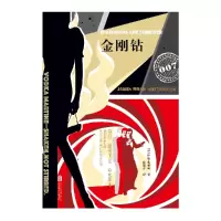 音像金刚钻(007典藏精选集)(精)(英)伊恩·弗莱明|译者:徐建萍