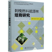 音像刺槐燃料能源林培育研究彭祚登,马履一,李云