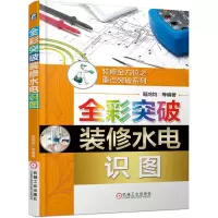 音像全彩突破装修水电识图/装修之重点突破系列编者:阳鸿钧