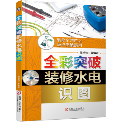 音像全彩突破装修水电识图/装修之重点突破系列编者:阳鸿钧