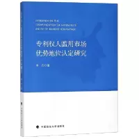 音像专利权人滥用市场优势地位认定研究李丹