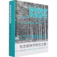 音像杨树遗传改良研究:张志毅林学研究文集张志毅著