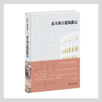 音像意大利古建筑散记(精)陈志华