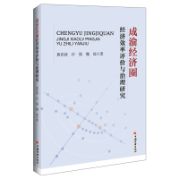 音像成渝经济圈经济效率评价与治理研究黄佳祯//许强//魏瑶