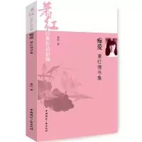 音像痴爱(萧红情书集萧红经典作品新编)萧红