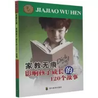 音像家教无痕:影响孩子成长的120个故事刘旭,唐学军,史玉著