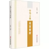 音像中华古典名言赏析作者