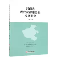 音像河南省现代法律服务业发展研究王锋