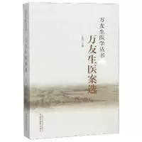音像万友生医案选/万友生医学丛书编者:王鱼门