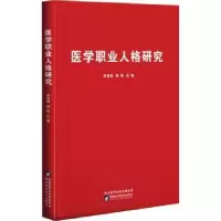 音像医学职业人格研究李恩昌,郭艳主编