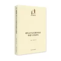 音像现代公共文化服务体系构建与实践研究王显成//顾金孚