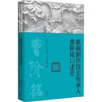 音像歙砚制作技艺传承人曹阶铭口述史曹阶铭,胡克春,马勇虎 等