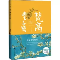 音像丰子恺写梵高作者