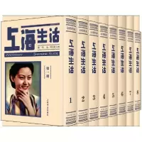 音像上海生活(共8册)(精)编者:上海书店出版社