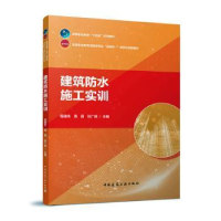 音像建筑防水施工实训程建伟,周园,张广辉主编