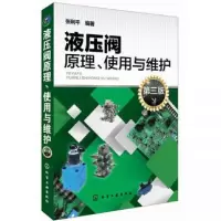 音像液压阀原理使用与维护(第3版)张利平