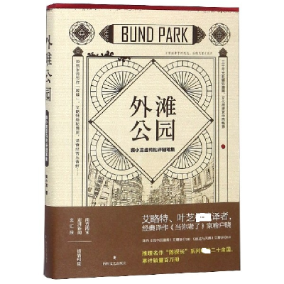 音像外滩公园(裘小龙虚构批评随笔集)裘小龙