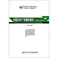 音像中国历年广告事件研究:2000-2013王晶