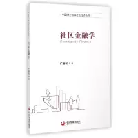 音像社区金融学/中国博士智库社区经济丛书严陆根