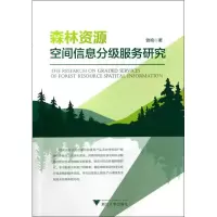 音像森林资源空间信息分级服务研究曾鸣