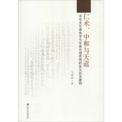 音像仁术、中和与天道马家忠