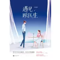 音像遇见顾医生金屋藏娇