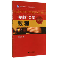 音像法律社会学教程(第3版普通高等教育十一五规划教材)陈信勇