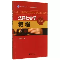 音像法律社会学教程(第3版普通高等教育十一五规划教材)陈信勇