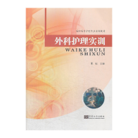 音像外科护理实训葛虹 主编