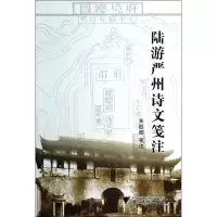 音像陆游严州诗文笺注朱睦卿