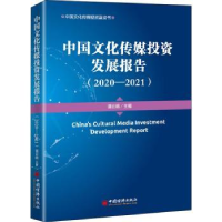 音像中国文化传媒发展报告:2020-2021:2020-2021谭云明