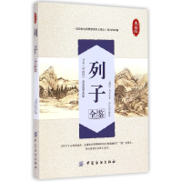 音像列子全鉴(典藏版)(战国)列子|校注:孙红颖