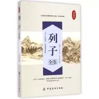 音像列子全鉴(典藏版)(战国)列子|校注:孙红颖
