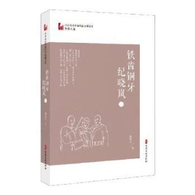 音像铁齿铜牙纪晓岚:三邹静之
