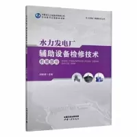 音像水力发电厂辅设备检修技术:机械部分刘维斌主编