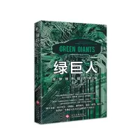 音像绿巨人(全球绿色经济)(美)E.弗雷亚·威廉姆斯|译者:张稚平