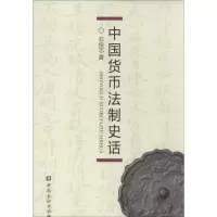 音像中国货币法制史话石俊志