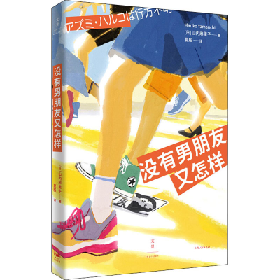 音像没有男朋友又怎样(日)山内麻里子