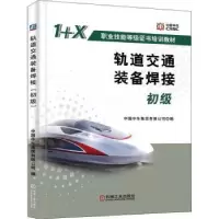 音像轨道交通装备焊接(初级)中国中车集团有限公司
