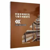 音像档案管理现代化与服务创新研究莫伟杰,周结华,李巧兰著