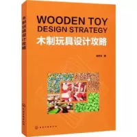 音像木制玩具设计攻略陈思宇