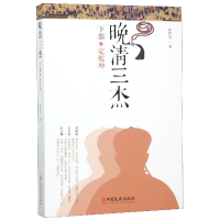音像晚清三杰(下部定乾坤)徐哲身