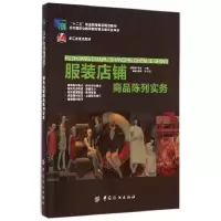 音像店铺商品陈列实务(十二五职业教育规划教材)郑琼华//于虹
