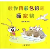 音像教你用彩色铅笔画宠物俎翠林 编绘