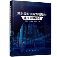 音像预制装配式剪力墙结构连接关键技术张壮南,王春刚,柳旭东