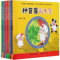 音像现代农业新技术系列科普动漫丛书刘娣